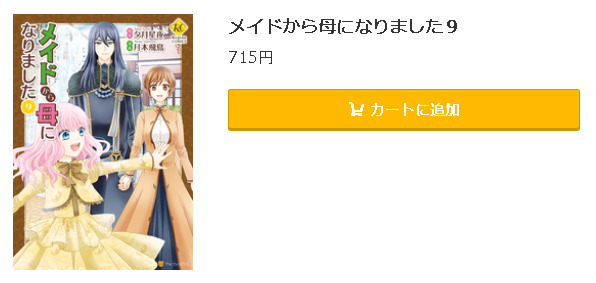 メイドから母になりました5