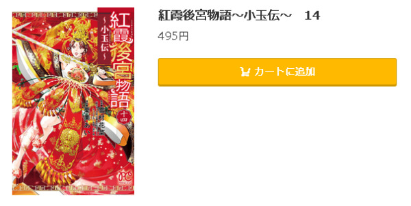 紅霞後宮物語～小玉伝～5