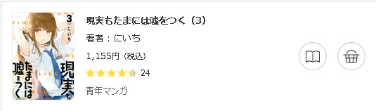 現実もたまには嘘をつく3