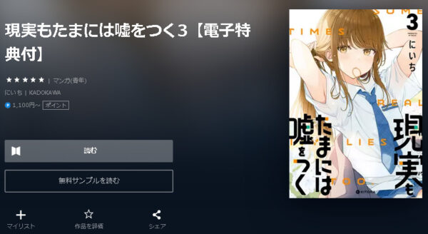 現実もたまには嘘をつく4