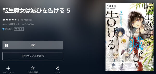 転生魔女は滅びを告げる｜全巻無料で読めるアプリ調査！ 全巻無料で読み隊【漫画アプリ調査基地】