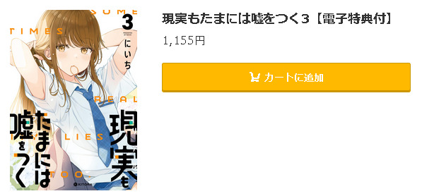 現実もたまには嘘をつく5