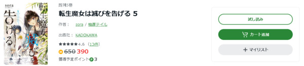 転生魔女は滅びを告げる｜全巻無料で読めるアプリ調査！ 全巻無料で読み隊【漫画アプリ調査基地】