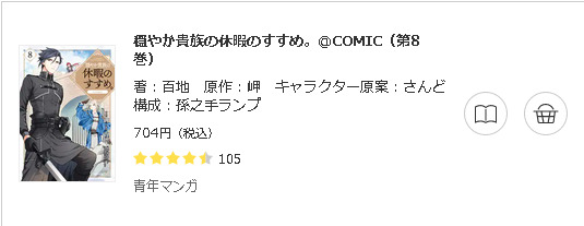 穏やか貴族の休暇のすすめ。@COMIC3