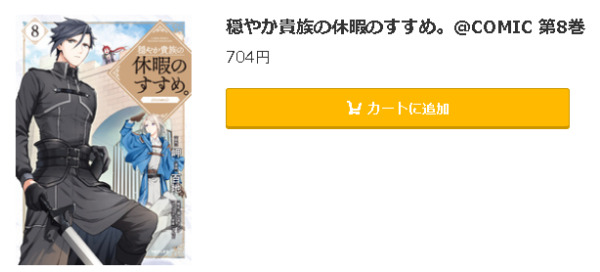 穏やか貴族の休暇のすすめ。@COMIC5