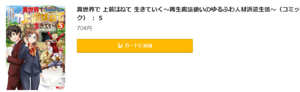 異世界で 上前はねて 生きていく5