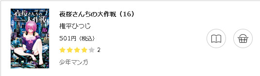 夜桜さんちの大作戦3