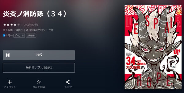 炎炎ノ消防隊4
