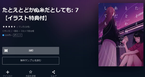 たとえとどかぬ糸だとしても3