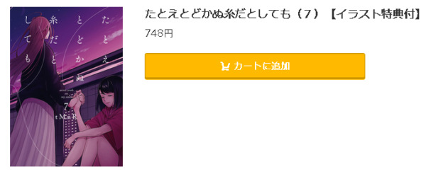 たとえとどかぬ糸だとしても4