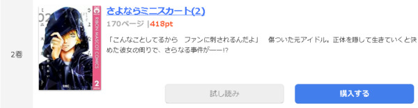 さよならミニスカート1