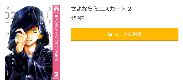 さよならミニスカート5