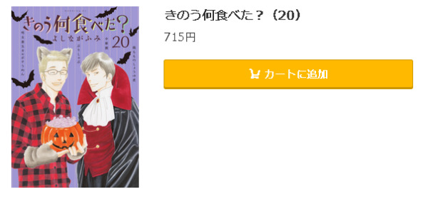 きのう何食べた?5