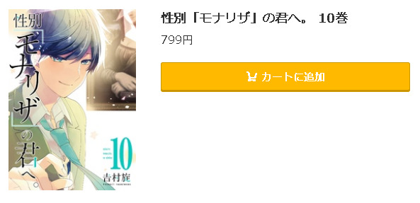 性別「モナリザ」の君へ。5