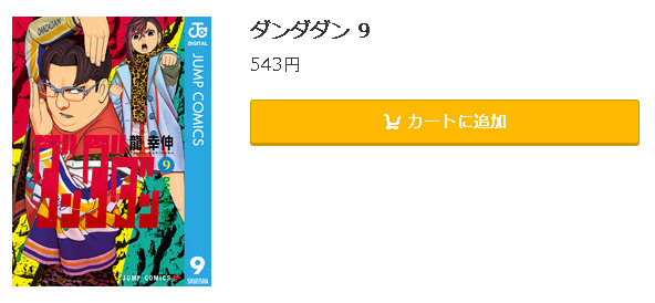 ダンダダン5