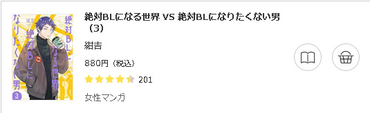 絶対BLになる世界 VS 絶対BLになりたくない男3
