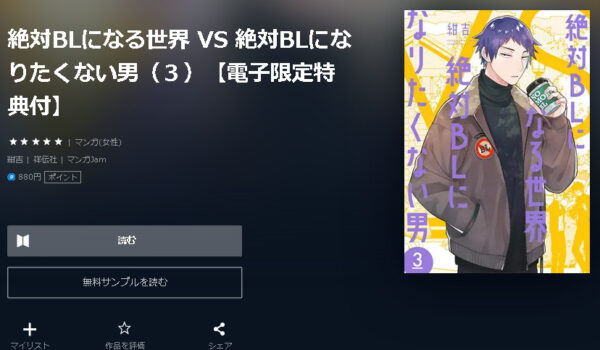 絶対BLになる世界 VS 絶対BLになりたくない男4