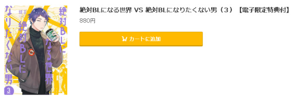 絶対BLになる世界 VS 絶対BLになりたくない男5