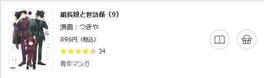 組長娘と世話係3
