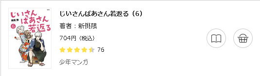 じいさんばあさん若返る3