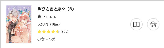 ゆびさきと恋々3