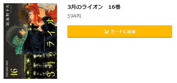 3月のライオン5