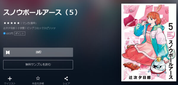 スノウボールアース4