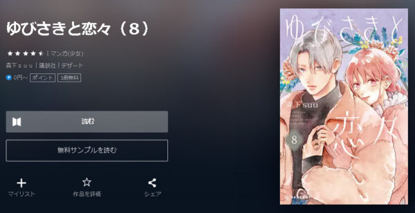 ゆびさきと恋々4