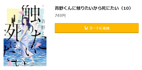 青野くんに触りたいから死にたい5