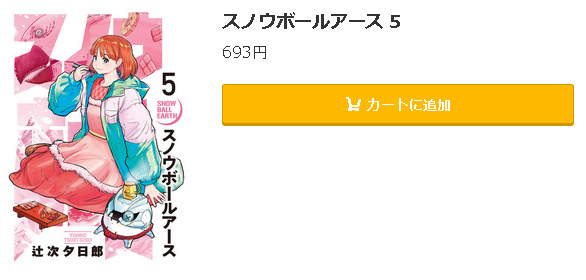 スノウボールアース5