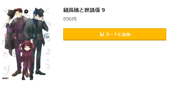 組長娘と世話係5