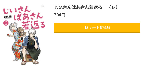 じいさんばあさん若返る5