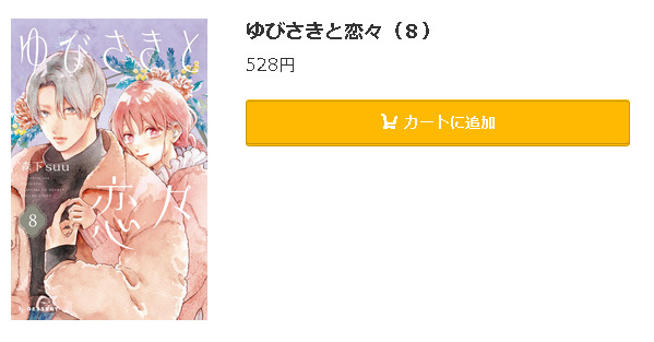 ゆびさきと恋々5