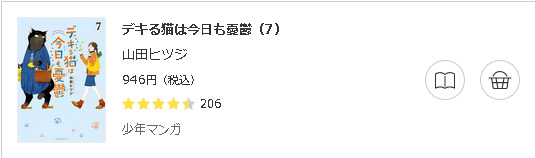 デキる猫は今日も憂鬱3