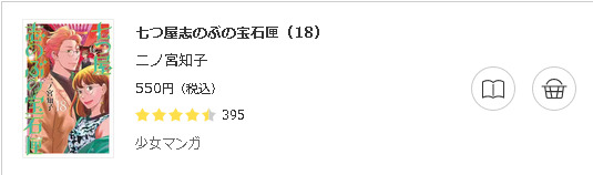 七つ屋志のぶの宝石匣3