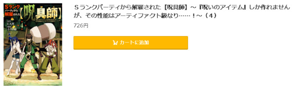 Sランクパーティから解雇された【呪具師】5