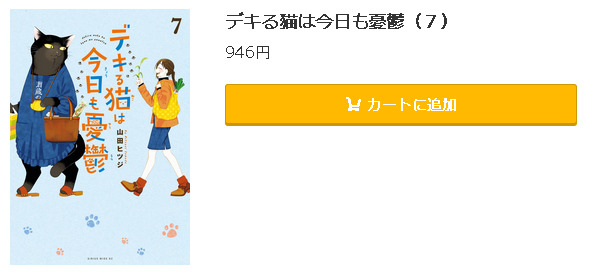 デキる猫は今日も憂鬱5