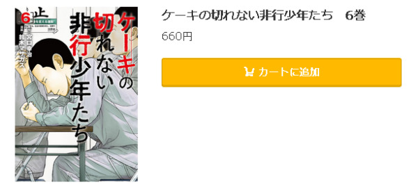 ケーキの切れない非行少年たち5