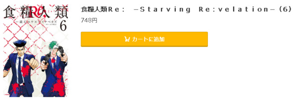 食糧人類Re: -Starving Re:velation-5