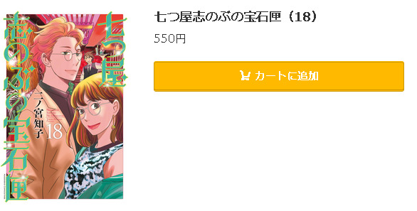 七つ屋志のぶの宝石匣5