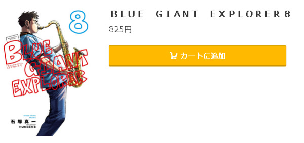 BLUE GIANT EXPLORER5