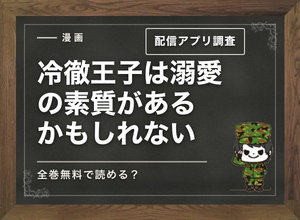 無料で「冷徹王子は溺愛の素質があるかもしれない」を読める電子書籍アプリやサイトを調査|全巻無料で読めるアプリ調査!
