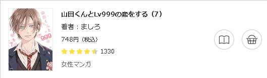 山田くんとLv999の恋をする3