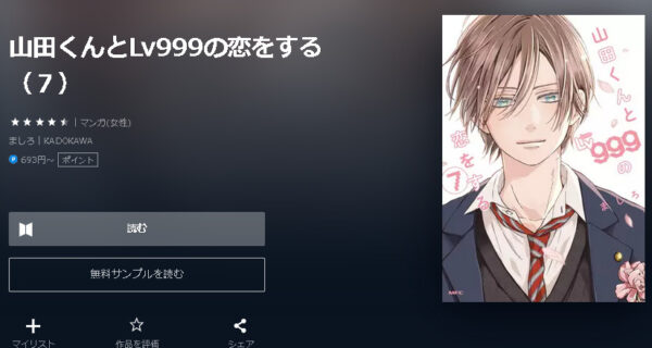 山田くんとLv999の恋をする4