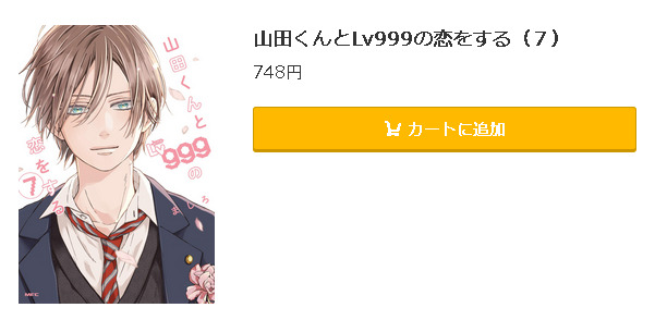 山田くんとLv999の恋をする5
