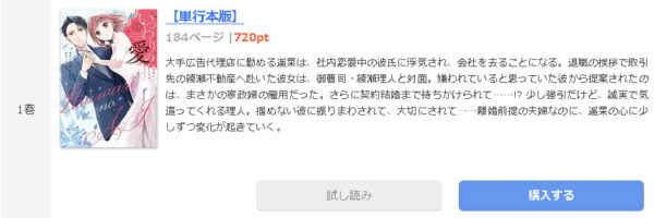 いつわりの愛～契約婚の旦那さまは甘すぎる～1