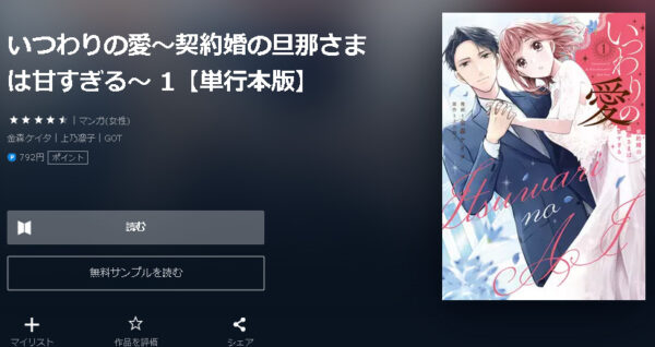 いつわりの愛～契約婚の旦那さまは甘すぎる～4