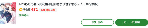 いつわりの愛～契約婚の旦那さまは甘すぎる～5