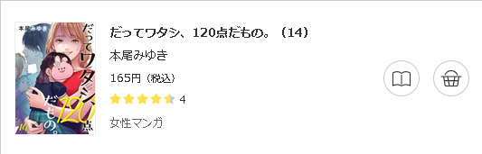 だってワタシ、１２０点だもの。3
