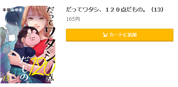 だってワタシ、１２０点だもの。5
